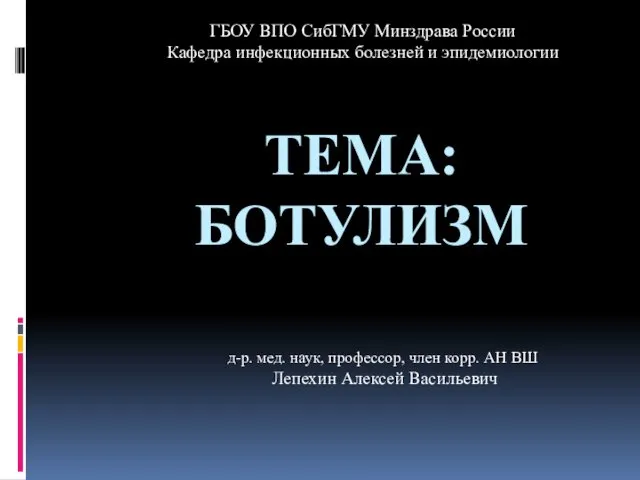 ТЕМА: БОТУЛИЗМ ГБОУ ВПО СибГМУ Минздрава России Кафедра инфекционных болезней