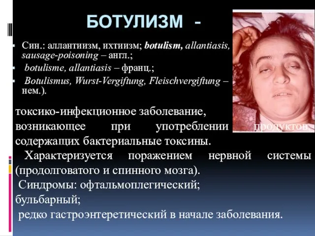 БОТУЛИЗМ - Син.: аллантиизм, ихтиизм; botulism, allantiasis, sausage-poisoning – англ.;