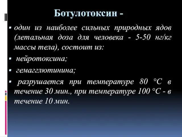 Ботулотоксин - один из наиболее сильных природных ядов (летальная доза