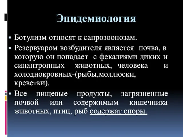 Эпидемиология Ботулизм относят к сапрозоонозам. Резервуаром возбудителя является почва, в