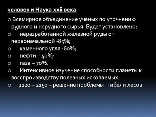 человек и Наука ххii века Всемирное объединение учёных по уточнению