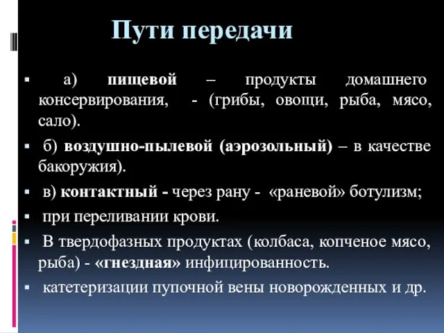 Пути передачи а) пищевой – продукты домашнего консервирования, - (грибы,