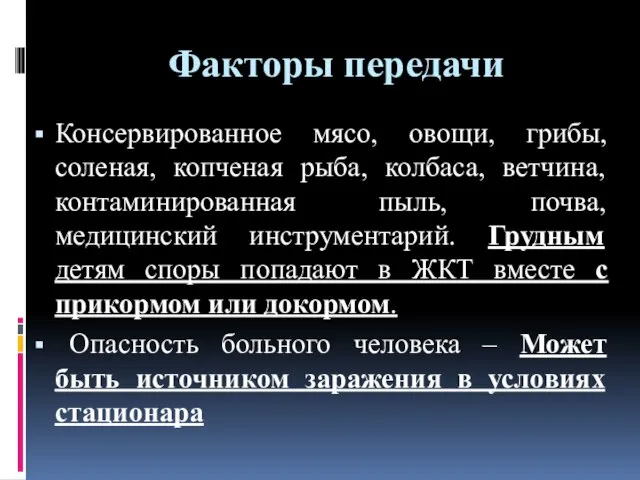 Факторы передачи Консервированное мясо, овощи, грибы, соленая, копченая рыба, колбаса,