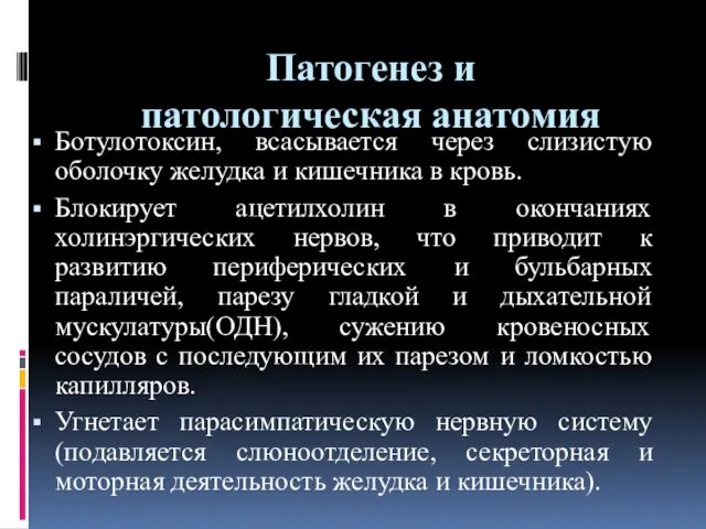 Патогенез и патологическая анатомия Ботулотоксин, всасывается через слизистую оболочку желудка