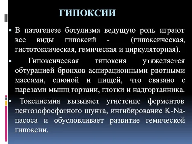 ГИПОКСИИ В патогенезе ботулизма ведущую роль играют все виды гипоксий