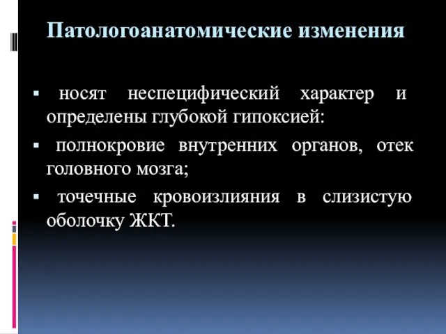 Патологоанатомические изменения носят неспецифический характер и определены глубокой гипоксией: полнокровие