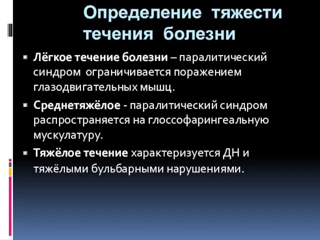 Определение тяжести течения болезни Лёгкое течение болезни – паралитический синдром