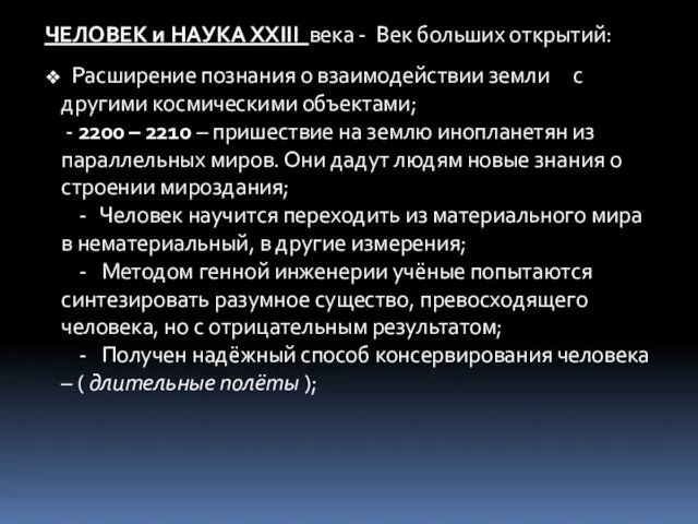 ЧЕЛОВЕК и НАУКА ХХIII века - Век больших открытий: Расширение