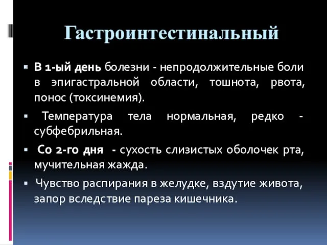 Гастроинтестинальный В 1-ый день болезни - непродолжительные боли в эпигастральной