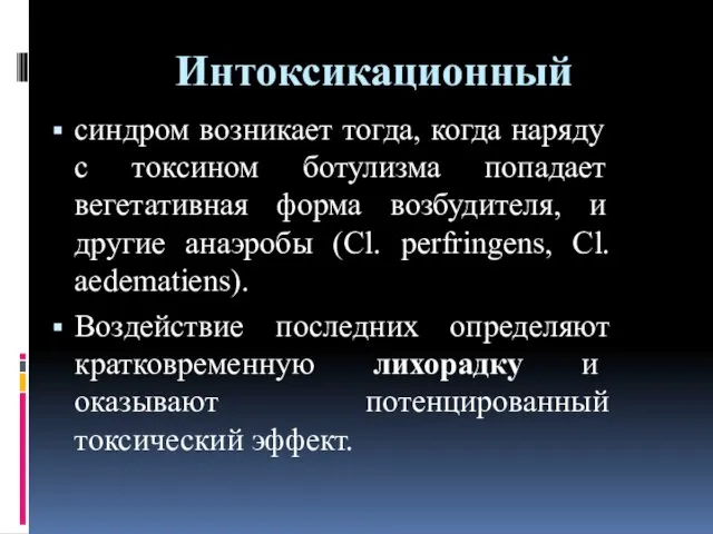 Интоксикационный синдром возникает тогда, когда наряду с токсином ботулизма попадает