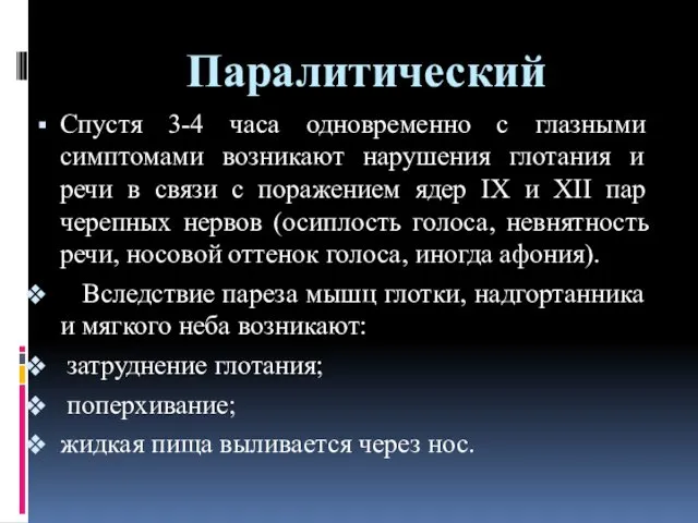 Паралитический Спустя 3-4 часа одновременно с глазными симптомами возникают нарушения