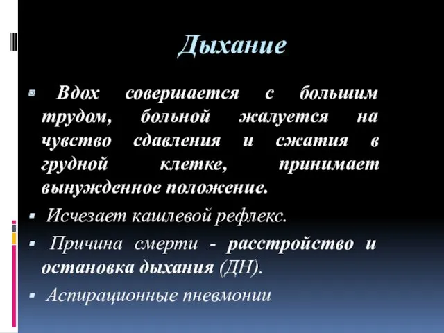 Дыхание Вдох совершается с большим трудом, больной жалуется на чувство