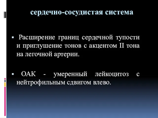 сердечно-сосудистая система Расширение границ сердечной тупости и приглушение тонов с