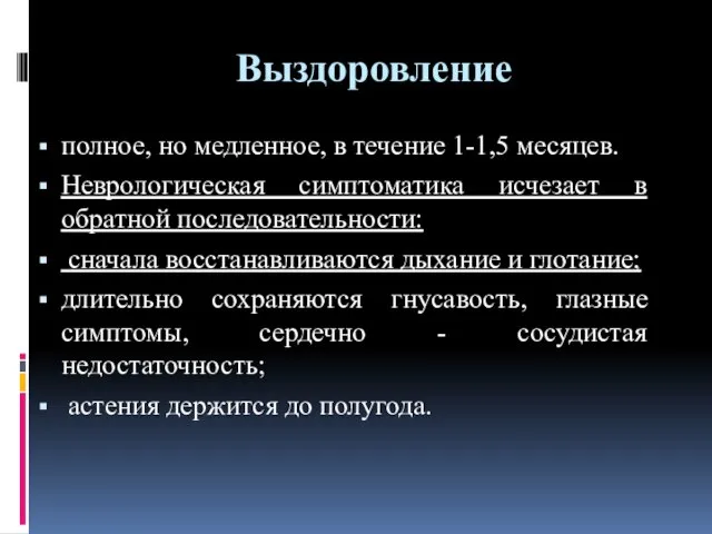 Выздоровление полное, но медленное, в течение 1-1,5 месяцев. Неврологическая симптоматика