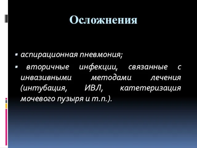 Осложнения аспирационная пневмония; вторичные инфекции, связанные с инвазивными методами лечения