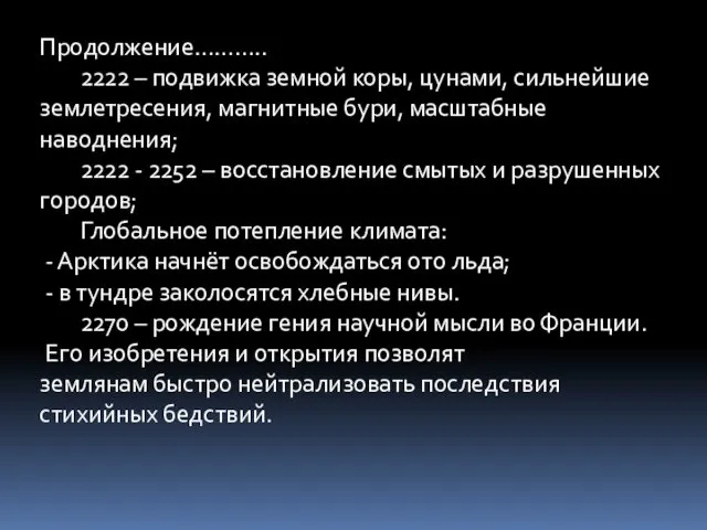 Продолжение……….. 2222 – подвижка земной коры, цунами, сильнейшие землетресения, магнитные