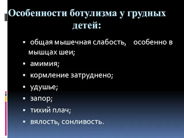 Особенности ботулизма у грудных детей: общая мышечная слабость, особенно в