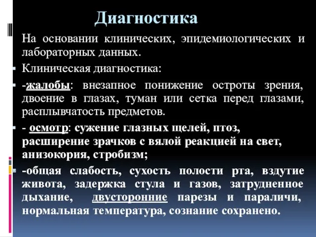 Диагностика На основании клинических, эпидемиологических и лабораторных данных. Клиническая диагностика: