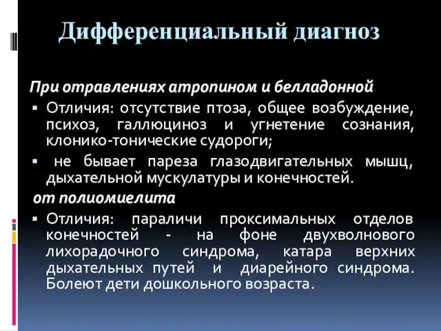 Дифференциальный диагноз При отравлениях атропином и белладонной Отличия: отсутствие птоза,