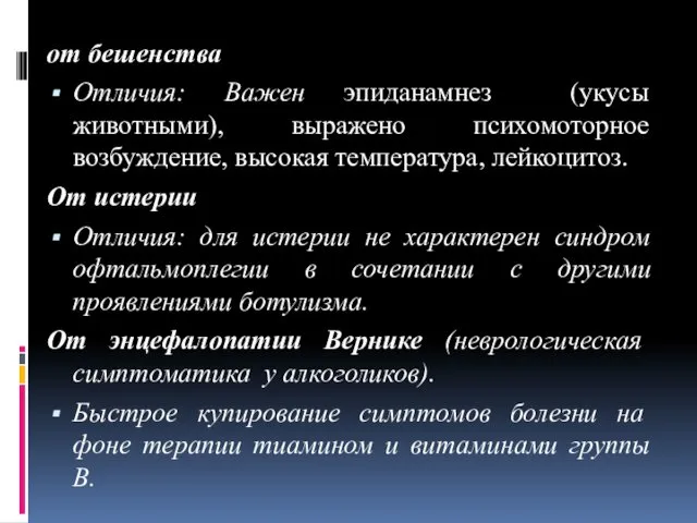 от бешенства Отличия: Важен эпиданамнез (укусы животными), выражено психомоторное возбуждение,