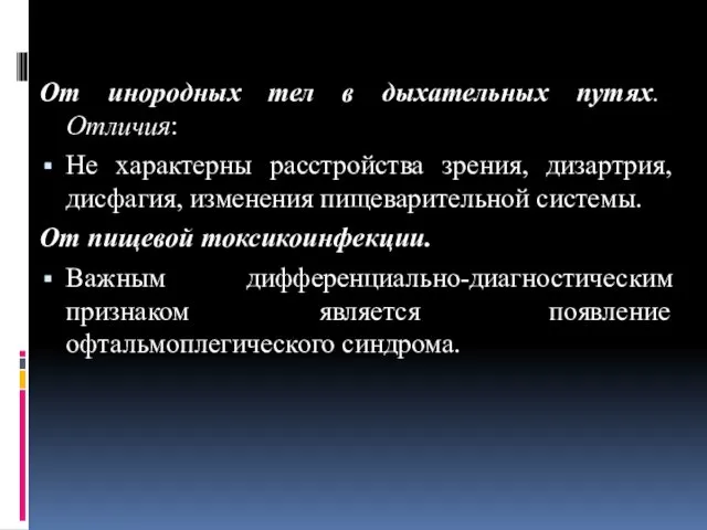 От инородных тел в дыхательных путях. Отличия: Не характерны расстройства