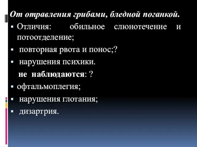 От отравления грибами, бледной поганкой. Отличия: обильное слюнотечение и потоотделение;