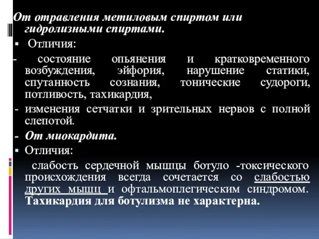 От отравления метиловым спиртом или гидролизными спиртами. Отличия: - состояние