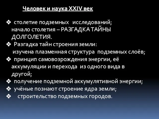 Человек и наука ХХIV век столетие подземных исследований; начало столетия