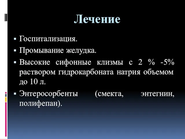 Лечение Госпитализация. Промывание желудка. Высокие сифонные клизмы с 2 %