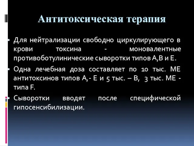 Антитоксическая терапия Для нейтрализации свободно циркулирующего в крови токсина -