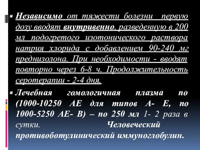 Независимо от тяжести болезни первую дозу вводят внутривенно, разведенную в