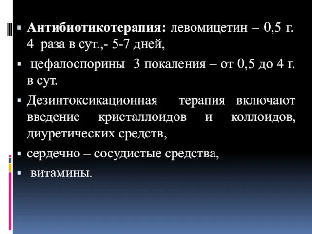 Антибиотикотерапия: левомицетин – 0,5 г. 4 раза в сут.,- 5-7