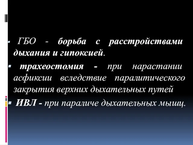 ГБО - борьба с расстройствами дыхания и гипоксией. трахеостомия -