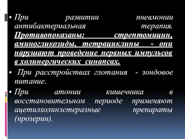 При развитии пневмонии антибактериальная терапия. Противопоказаны: стрептомицин, аминогликозиды, тетрациклины -