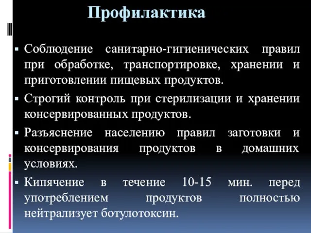 Профилактика Соблюдение санитарно-гигиенических правил при обработке, транспортировке, хранении и приготовлении