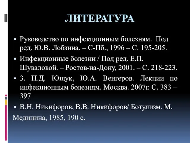 ЛИТЕРАТУРА Руководство по инфекционным болезням. Под ред. Ю.В. Лобзина. –