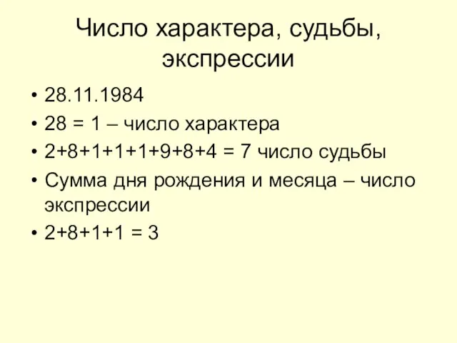 Число характера, судьбы, экспрессии 28.11.1984 28 = 1 – число
