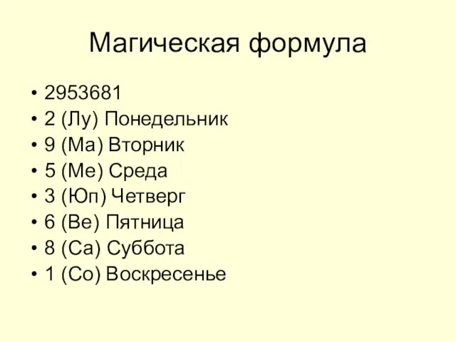 Магическая формула 2953681 2 (Лу) Понедельник 9 (Ма) Вторник 5