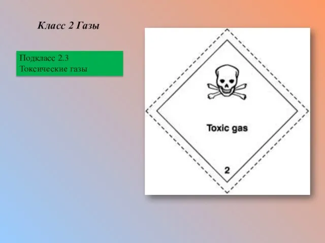 Класс 2 Газы Подкласс 2.3 Токсические газы