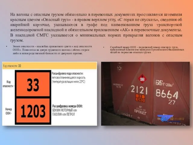 Знаки опасности – наклейка оранжевого цвета « код опасности ООН».