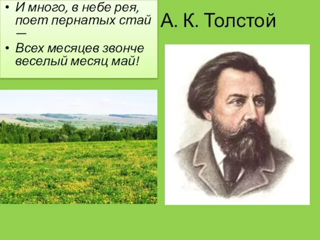 А. К. Толстой И много, в небе рея, поет пернатых