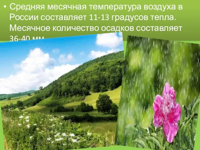 Средняя месячная температура воздуха в России составляет 11-13 градусов тепла. Месячное количество осадков составляет 36-40 мм.