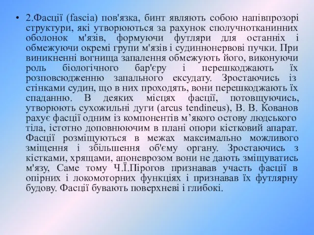 2.Фасції (fascia) пов'язка, бинт являють собою напівпрозорі структури, які утворюються