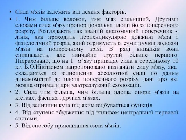 Сила м'язів залежить від деяких факторів. 1. Чим більше волокон,