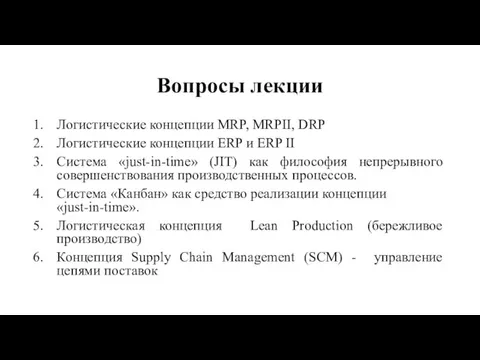 Вопросы лекции Логистические концепции MRP, MRPII, DRP Логистические концепции ERP и ERP II