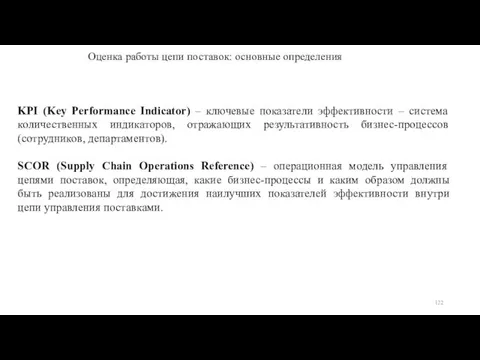 Оценка работы цепи поставок: основные определения KPI (Key Performance Indicator) – ключевые показатели