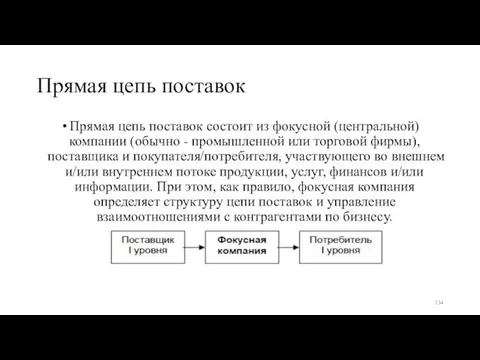 Прямая цепь поставок Прямая цепь поставок состоит из фокусной (центральной) компании (обычно -