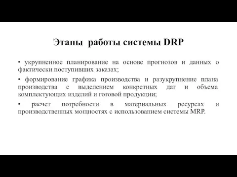 Этапы работы системы DRP • укрупненное планирование на основе прогнозов и данных о