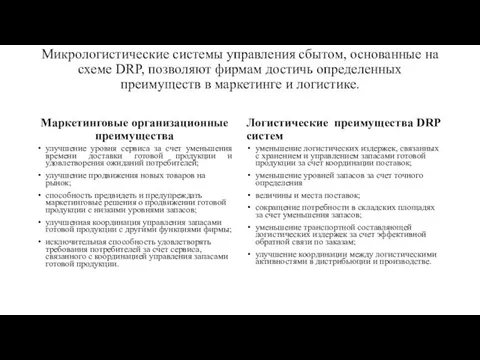 Микрологистические системы управления сбытом, основанные на схеме DRP, позволяют фирмам достичь определенных преимуществ