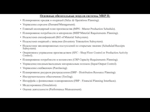 Основные обязательные модули системы MRP II: Планирование продаж и операций (Sales & Operations